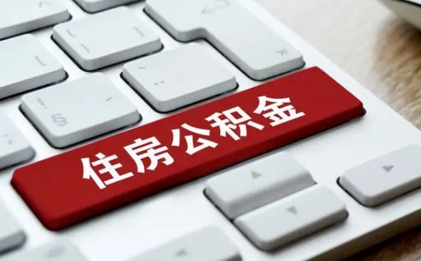 阜阳公积金为什么要留3个月余额（阜阳公积金为什么要留3个月余额呢）